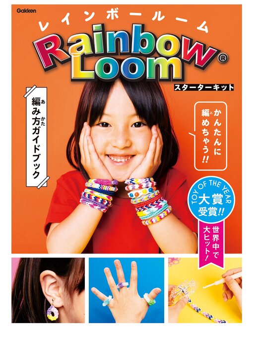 ペシュカ：内田潤子作のレインボールームスターターキット かんたんにカラフルゴムブレスレットが編めちゃう!の作品詳細 - 貸出可能